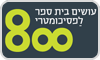 800 פסיכומטרי